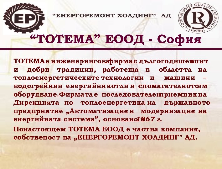 “ТОТЕМА” ЕООД - София ТОТЕМА е инженерингова фирма с дългогодишен опит и добри традиции,