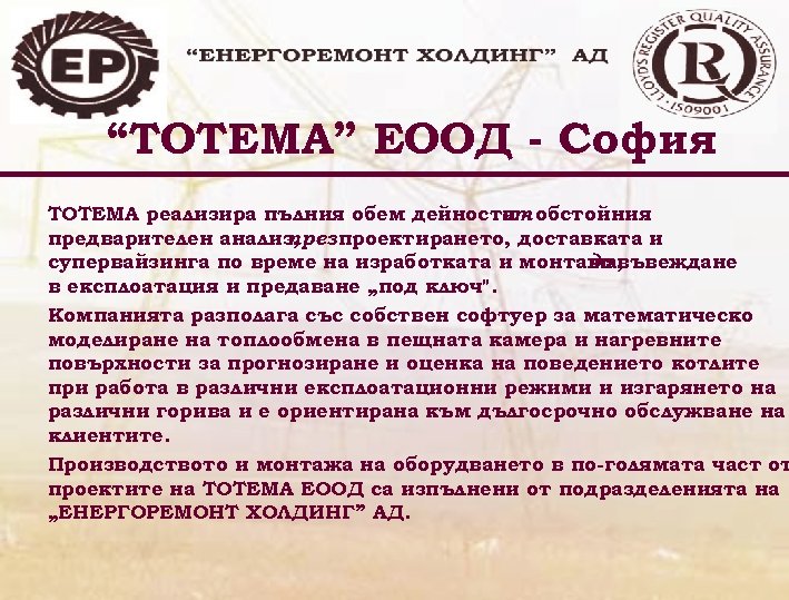 “ТОТЕМА” ЕООД - София ТОТЕМА реализира пълния обем дейности - обстойния от предварителен анализ,