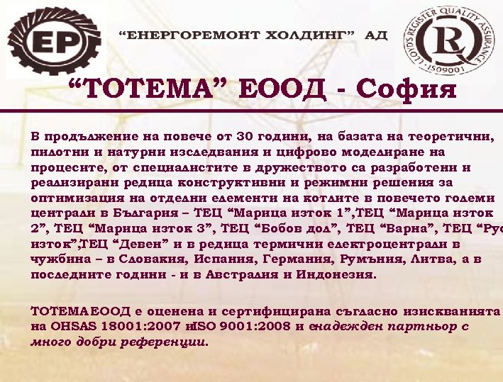 “ТОТЕМА” ЕООД - София В продължение на повече от 30 години, на базата на