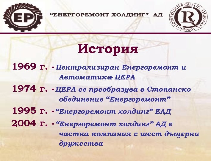 История 1969 г. - Централизиран Енергоремонт и Автоматика ЦЕРА – 1974 г. - ЦЕРА