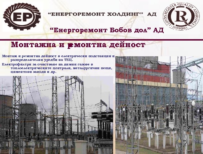 “Енергоремонт Бобов дол” АД Монтажна и р емонтна дейност Монтаж и ремонтна дейност в