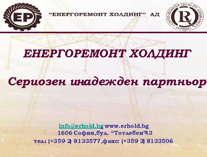 ЕНЕРГОРЕМОНТ ХОЛДИНГ Сериозен инадежден партньор! info@erhold. bg www. erhold. bg , 1606 София, бул.