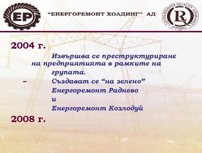 2004 г. Извършва се преструктуриране на предприятията в рамките на групата. – Създават се