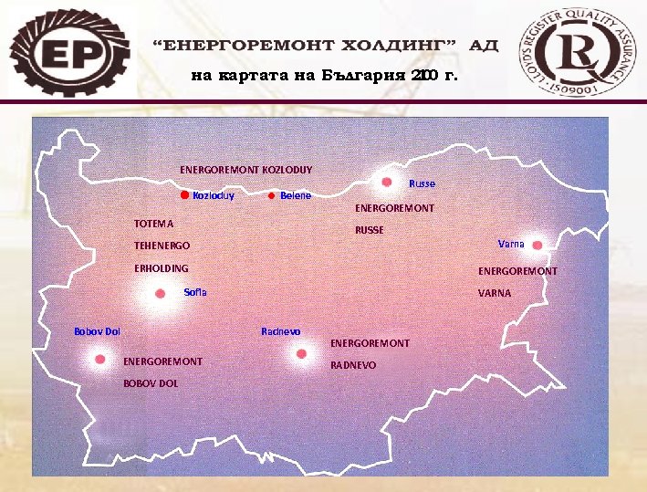 на картата на България 20 г. 10 ENERGOREMONT KOZLODUY =Kozloduy = Belene TOTEMA Russe