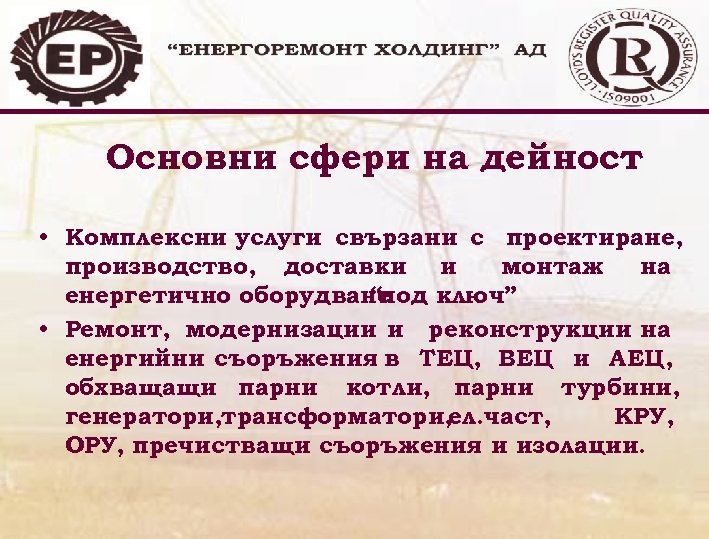 Основни сфери на дейност • Комплексни услуги свързани с проектиране, производство, доставки и монтаж