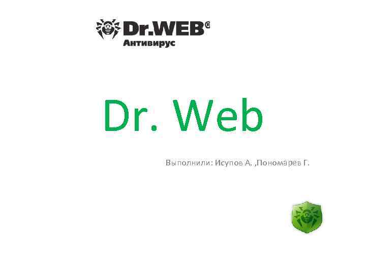 Dr. Web Выполнили: Исупов А. , Пономарев Г. 