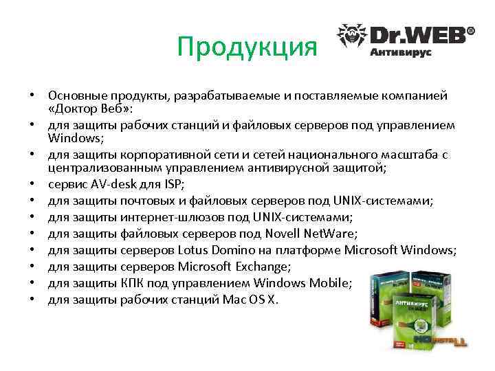 Продукция • Основные продукты, разрабатываемые и поставляемые компанией «Доктор Веб» : • для защиты