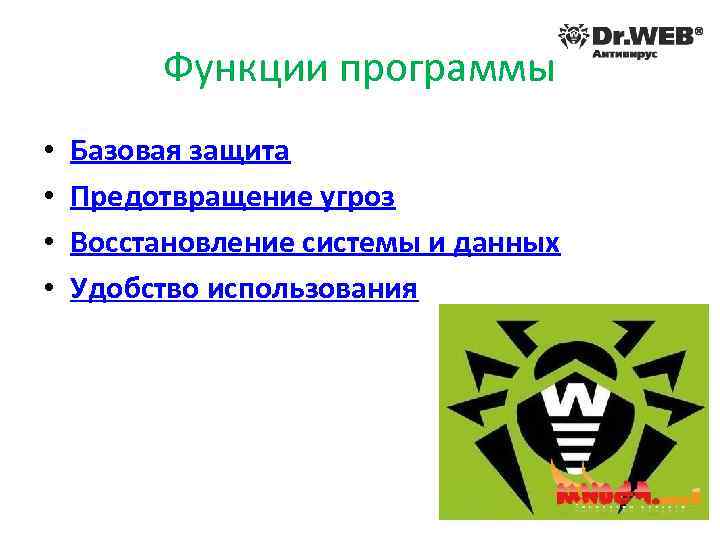 Функции программы • • Базовая защита Предотвращение угроз Восстановление системы и данных Удобство использования