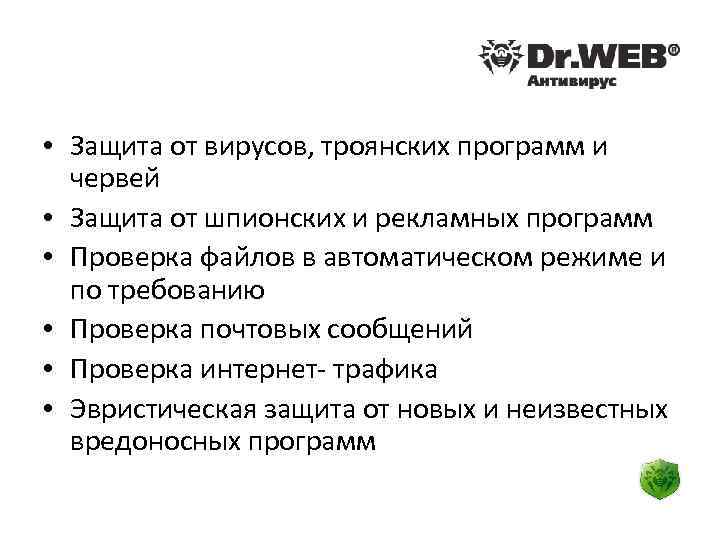  • Защита от вирусов, троянских программ и червей • Защита от шпионских и