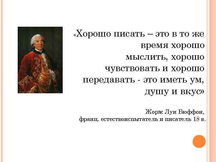  « Хорошо писать – это в то же время хорошо мыслить, хорошо чувствовать