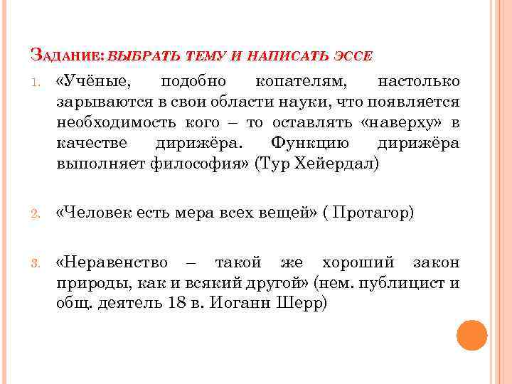 ЗАДАНИЕ: ВЫБРАТЬ ТЕМУ И НАПИСАТЬ ЭССЕ 1. «Учёные, подобно копателям, настолько зарываются в свои