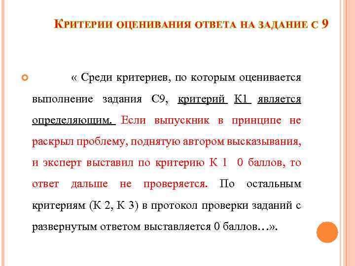 КРИТЕРИИ ОЦЕНИВАНИЯ ОТВЕТА НА ЗАДАНИЕ С 9 « Среди критериев, по которым оценивается выполнение