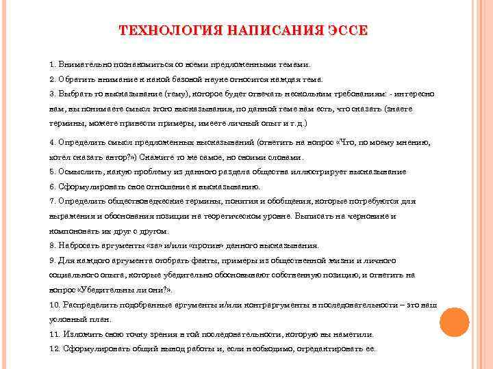 ТЕХНОЛОГИЯ НАПИСАНИЯ ЭССЕ 1. Внимательно познакомиться со всеми предложенными темами. 2. Обратить внимание к