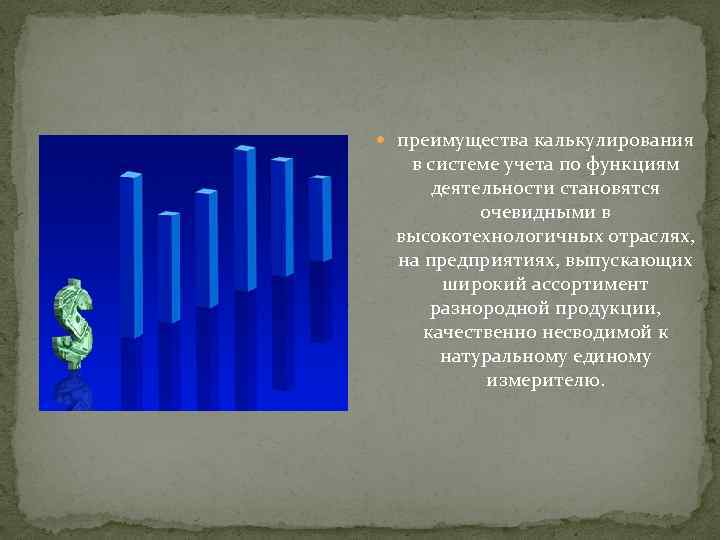  преимущества калькулирования в системе учета по функциям деятельности становятся очевидными в высокотехнологичных отраслях,