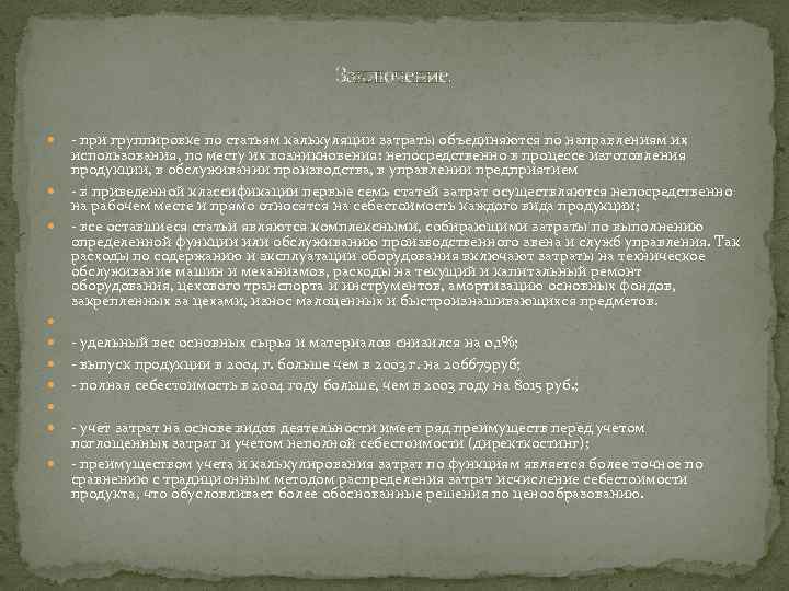 Заключение. - при группировке по статьям калькуляции затраты объединяются по направлениям их использования, по