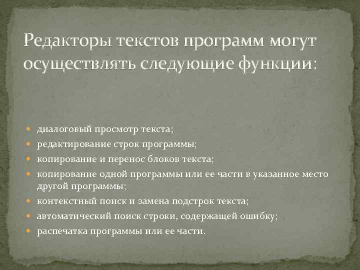 Редакторы текстов программ могут осуществлять следующие функции: диалоговый просмотр текста; редактирование строк программы; копирование
