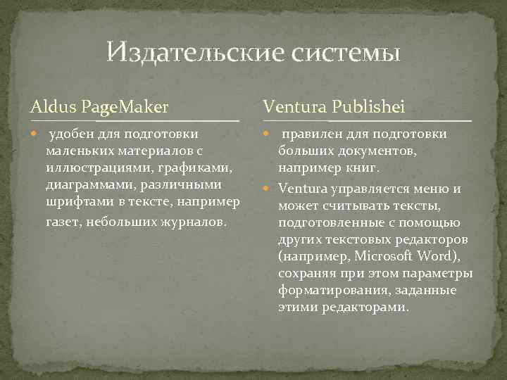 Издательские системы Aldus Page. Maker Ventura Publishei удобен для подготовки правилен для подготовки маленьких