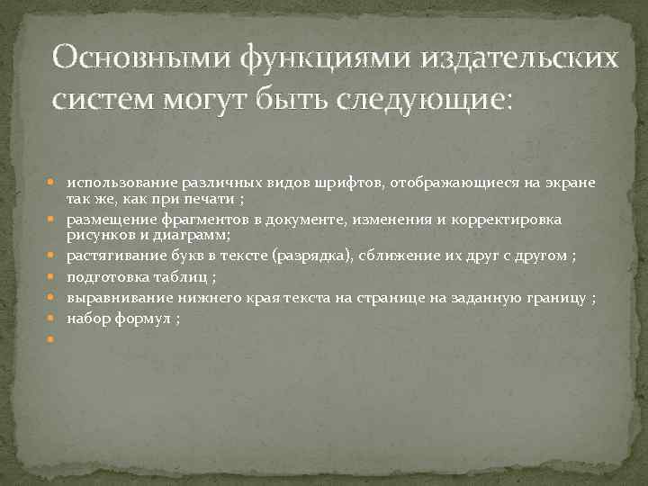 Основными функциями издательских систем могут быть следующие: использование различных видов шрифтов, отображающиеся на экране