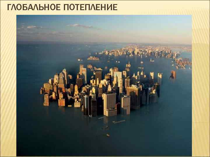 ГЛОБАЛЬНОЕ ПОТЕПЛЕНИЕ 