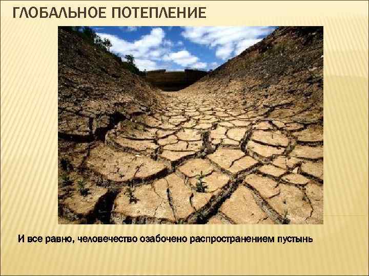 ГЛОБАЛЬНОЕ ПОТЕПЛЕНИЕ И все равно, человечество озабочено распространением пустынь 