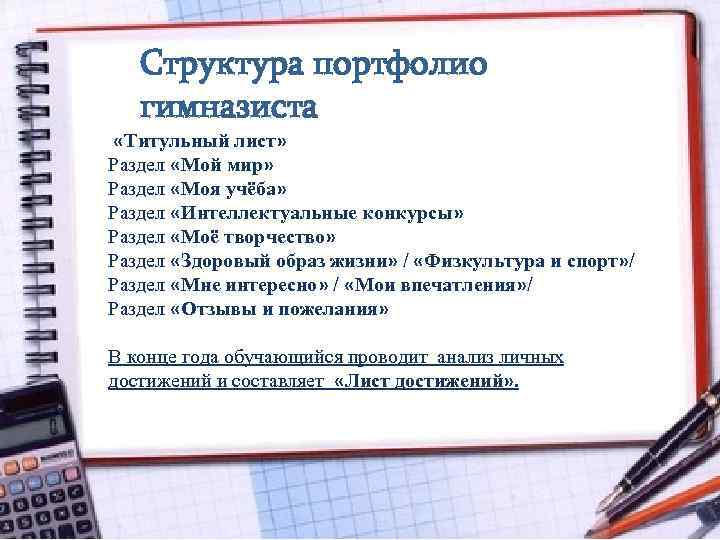 Структура портфолио гимназиста «Титульный лист» Раздел «Мой мир» Раздел «Моя учёба» Раздел «Интеллектуальные конкурсы»