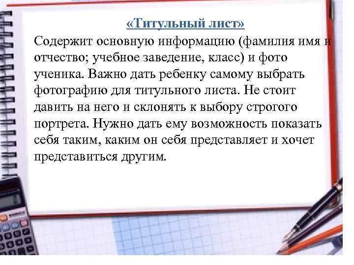  «Титульный лист» Содержит основную информацию (фамилия имя и отчество; учебное заведение, класс) и