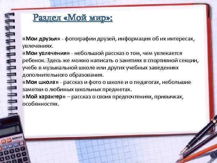 Раздел «Мой мир» : «Мои друзья» - фотографии друзей, информация об их интересах, увлечениях.