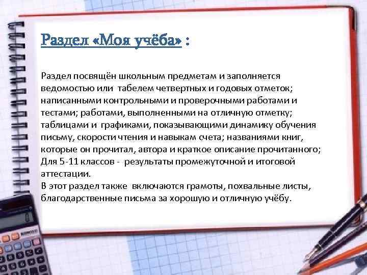 Раздел «Моя учёба» : Раздел посвящён школьным предметам и заполняется ведомостью или табелем четвертных