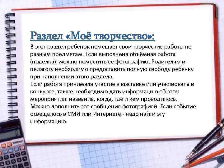 Раздел «Моё творчество» : В этот раздел ребенок помещает свои творческие работы по разным