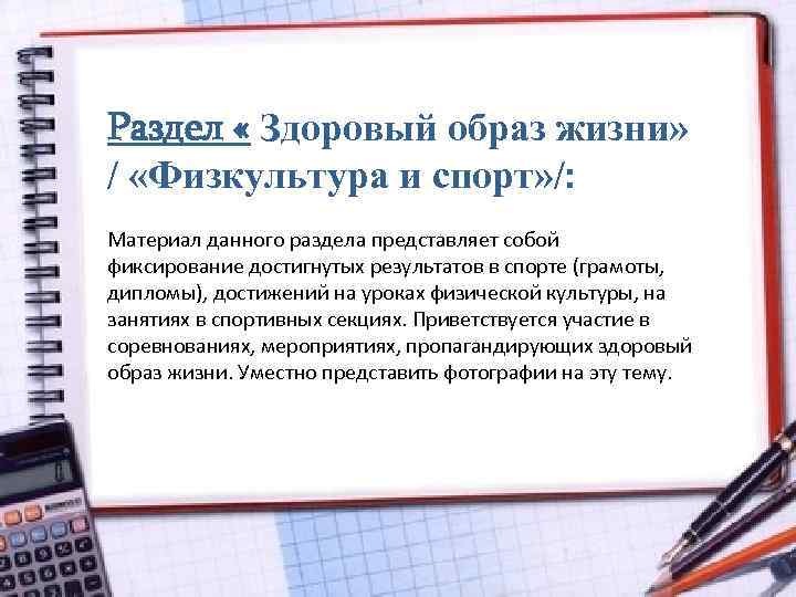 Раздел « Здоровый образ жизни» / «Физкультура и спорт» /: Материал данного раздела представляет