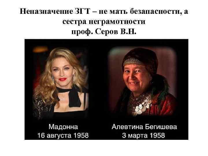 Неназначение ЗГТ – не мать безапасности, а сестра неграмотности проф. Серов В. Н. 