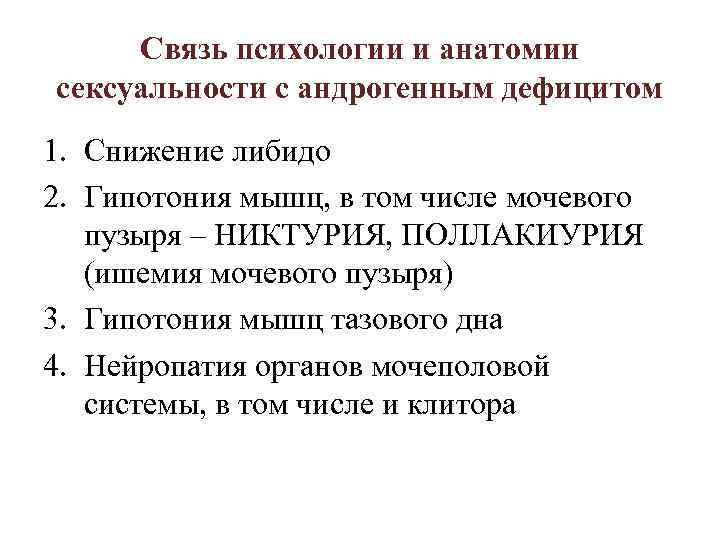 Связь психологии и анатомии сексуальности с андрогенным дефицитом 1. Снижение либидо 2. Гипотония мышц,