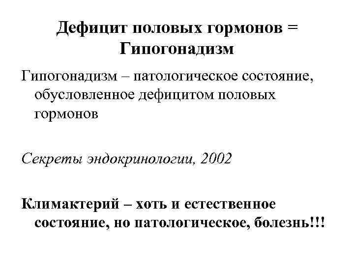 Дефицит половых гормонов = Гипогонадизм – патологическое состояние, обусловленное дефицитом половых гормонов Секреты эндокринологии,