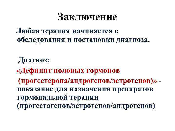 Заключение Любая терапия начинается с обследования и постановки диагноза. Диагноз: «Дефицит половых гормонов (прогестерона/андрогенов/эстрогенов)»