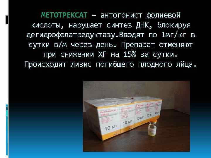 МЕТОТРЕКСАТ — антогонист фолиевой кислоты, нарушает синтез ДНК, блокируя дегидрофолатредуктазу. Вводят по 1 мг/кг