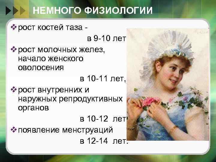 НЕМНОГО ФИЗИОЛОГИИ v рост костей таза в 9 -10 лет, v рост молочных желез,