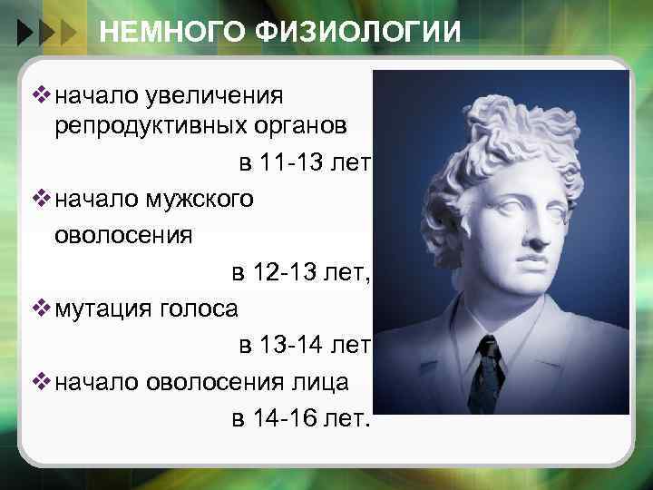 НЕМНОГО ФИЗИОЛОГИИ v начало увеличения репродуктивных органов в 11 -13 лет, v начало мужского