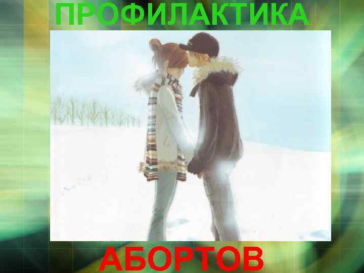 ПРОФИЛАКТИКА АБОРТОВ 