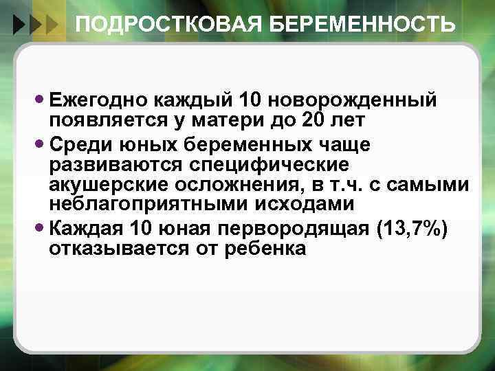 ПОДРОСТКОВАЯ БЕРЕМЕННОСТЬ Ежегодно каждый 10 новорожденный появляется у матери до 20 лет Среди юных