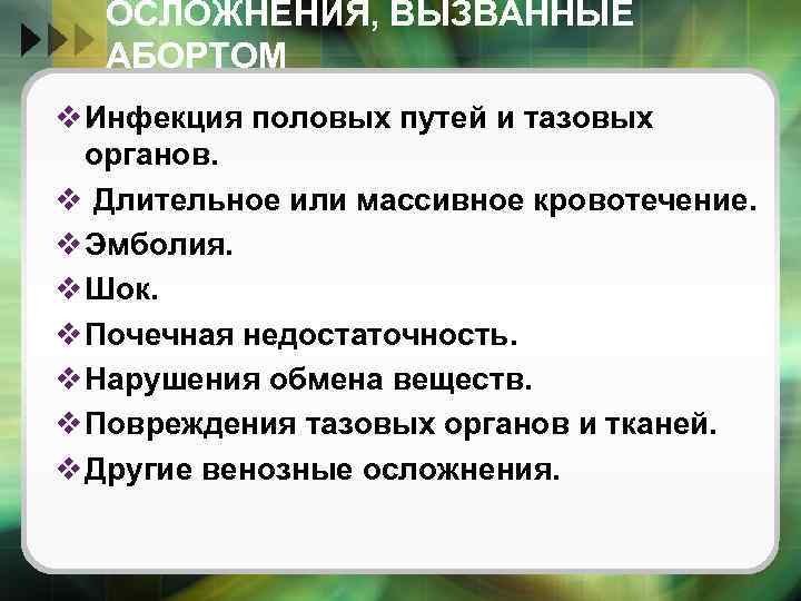 ОСЛОЖНЕНИЯ, ВЫЗВАННЫЕ АБОРТОМ v Инфекция половых путей и тазовых органов. v Длительное или массивное