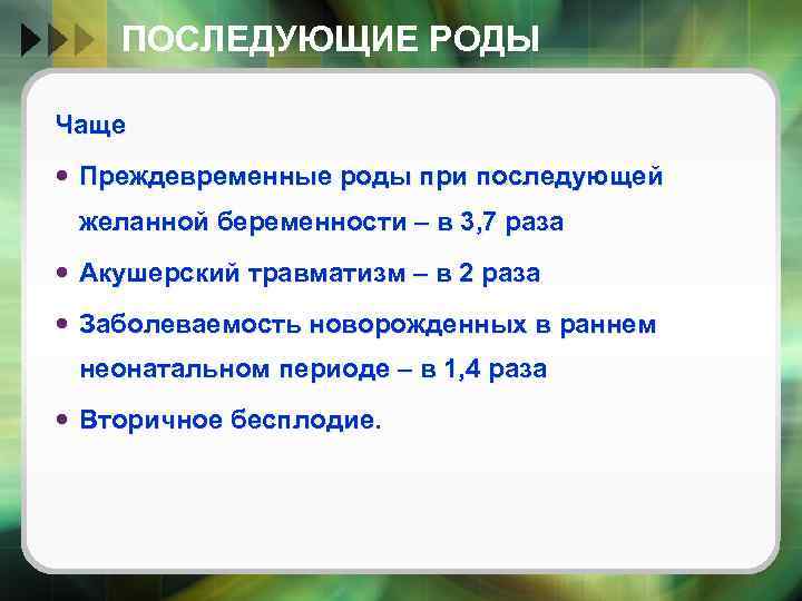 ПОСЛЕДУЮЩИЕ РОДЫ Чаще Преждевременные роды при последующей желанной беременности – в 3, 7 раза