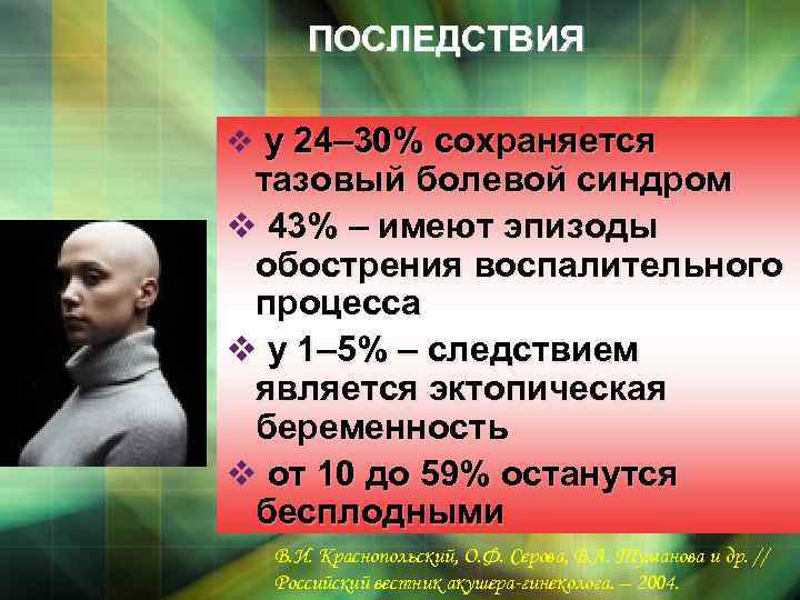 ПОСЛЕДСТВИЯ v у 24– 30% сохраняется тазовый болевой синдром v 43% – имеют эпизоды