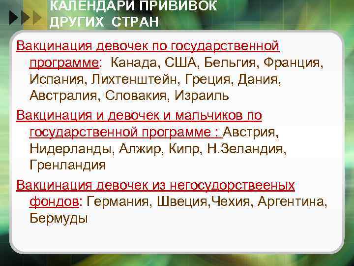 КАЛЕНДАРИ ПРИВИВОК ДРУГИХ СТРАН Вакцинация девочек по государственной программе: Канада, США, Бельгия, Франция, Испания,