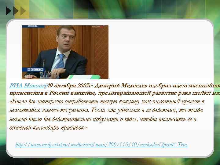 РИА Новости 10 октября 2007 г: Дмитрий Медведев одобрил идею масштабног , применения в