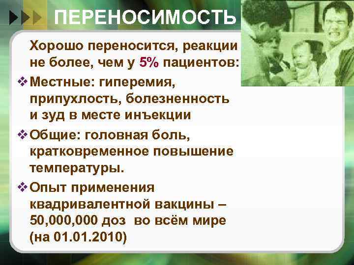 ПЕРЕНОСИМОСТЬ Хорошо переносится, реакции не более, чем у 5% пациентов: v Местные: гиперемия, припухлость,