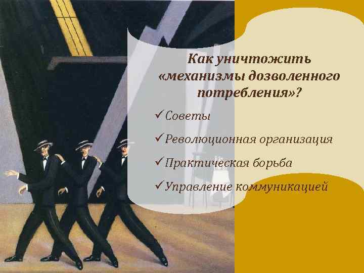 Как уничтожить «механизмы дозволенного потребления» ? üСоветы üРеволюционная организация üПрактическая борьба üУправление коммуникацией 