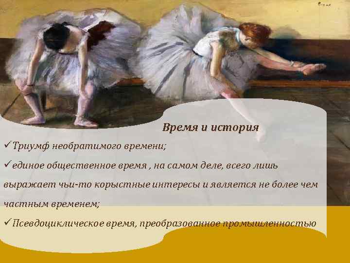 Время и история üТриумф необратимого времени; üединое общественное время , на самом деле, всего