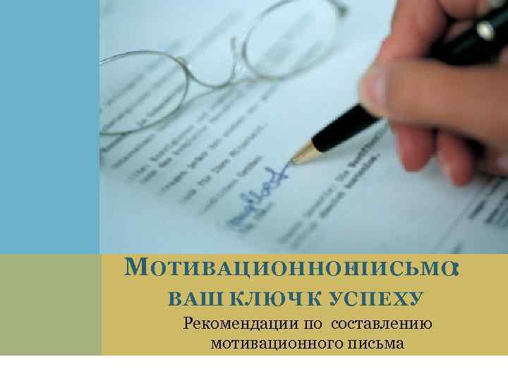 М ОТИВАЦИОННОЕ ПИСЬМО : ВАШ КЛЮЧ К УСПЕХУ Рекомендации по составлению мотивационного письма 