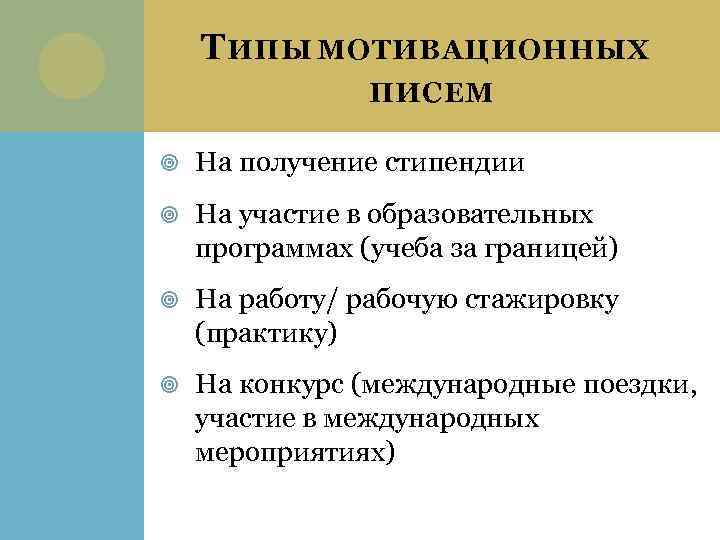 Т ИПЫ МОТИВАЦИОННЫХ ПИСЕМ На получение стипендии На участие в образовательных программах (учеба за