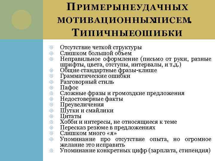 П РИМЕРЫ НЕУДАЧНЫХ МОТИВАЦИОННЫХ ПИСЕМ. Т ИПИЧНЫЕОШИБКИ Отсутствие четкой структуры Слишком большой объем Неправильное